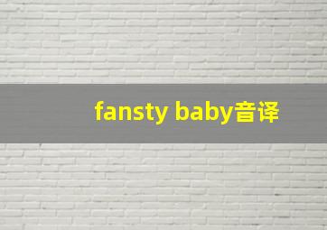 fansty baby音译